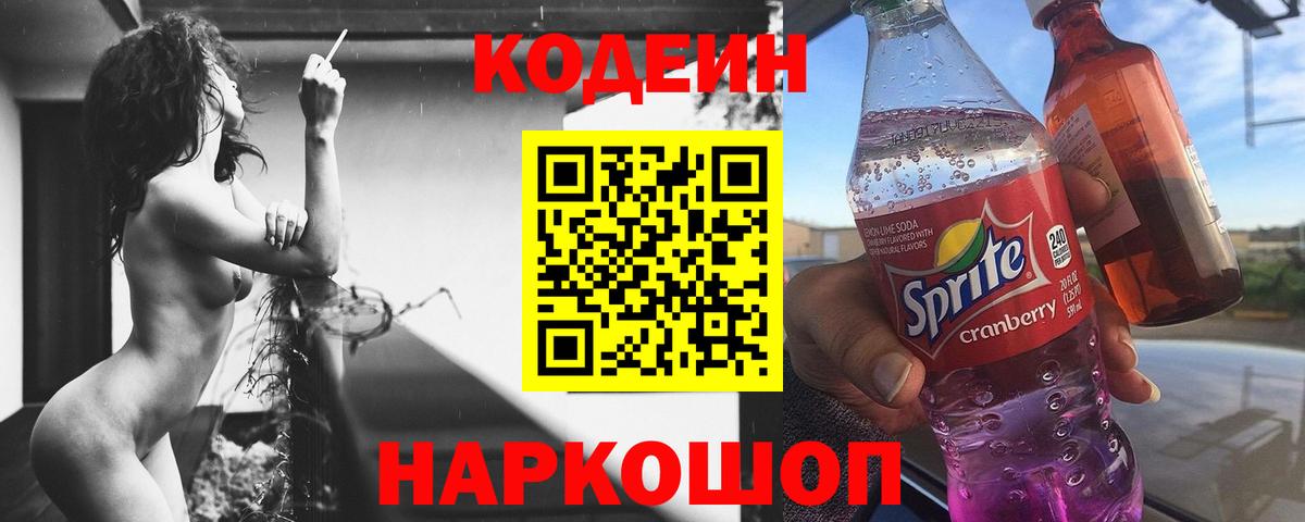 Кодеин Purple Drank  Кодеин напиток Lean (лин)  Баксан 